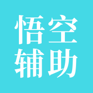 悟空辅助APP安装下载_悟
