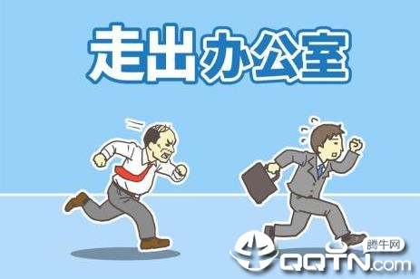 走出办公室内购版