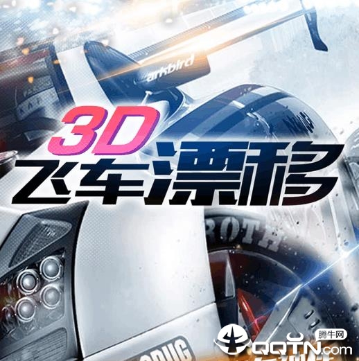 3D飞车漂移内购版