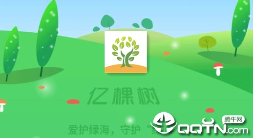 亿棵树