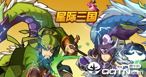 星际三国腾讯版