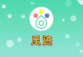 足迹官方版