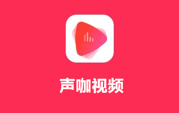 声咖视频