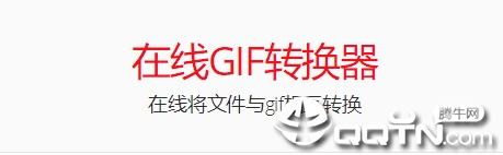 Gif转换器