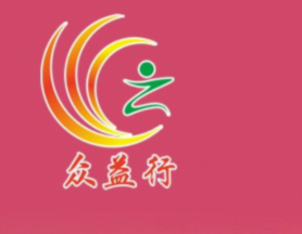 众益行