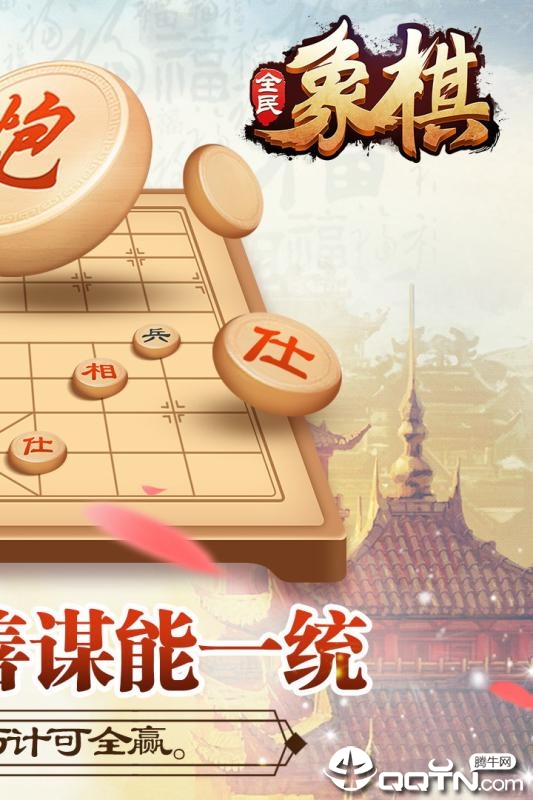 全民象棋单机版免费版游戏_全民象棋单机版手机版下载