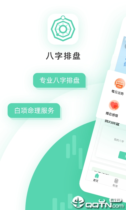 八字排盘官方下载_八字排盘官方版