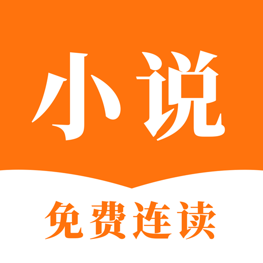 连读免费小说新版手机端