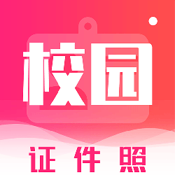 校园证件照手机客户端_