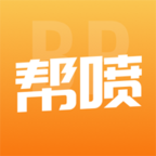 帮喷APP最新版本下载_帮