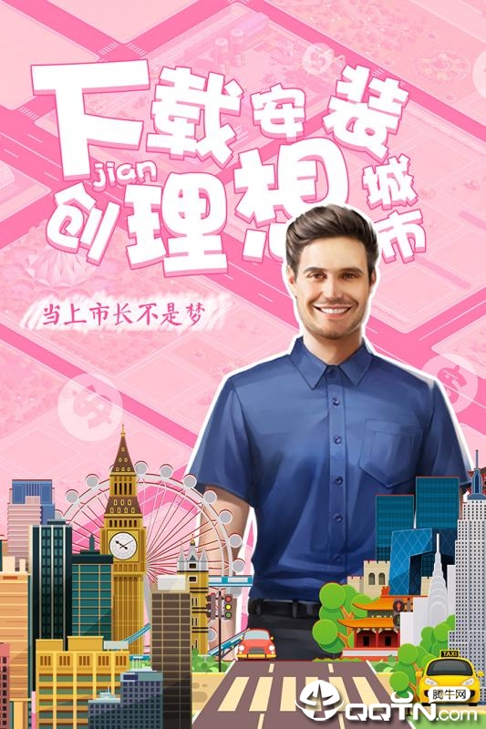 理想城市腾讯版安卓App_理想城市腾讯版下载手机版