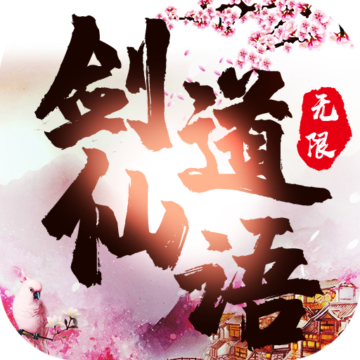 剑道仙语海量版官方手游下载_剑道仙语海量版免费版游戏下载安装