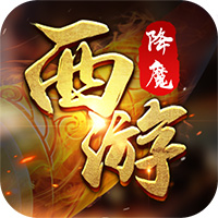 西游降魔BT版最新版本下载_西游降魔BT版官方正版