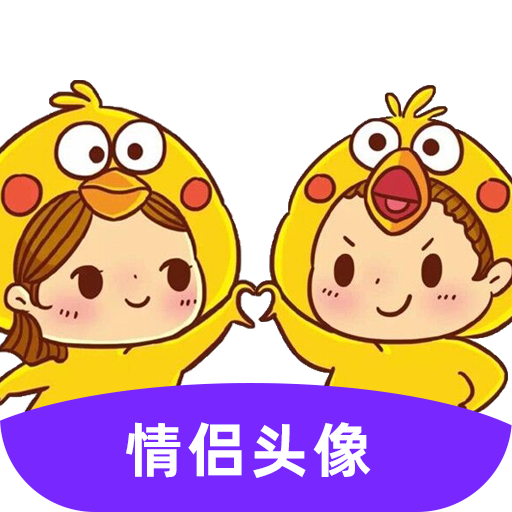 情侣头像大全2019安卓版