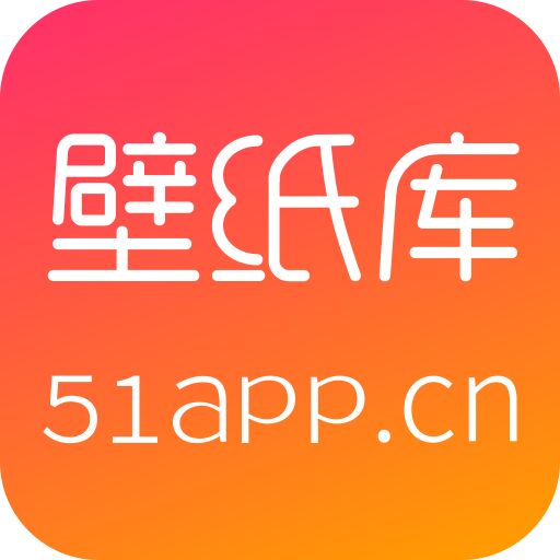 51壁纸库清爽版下载官方