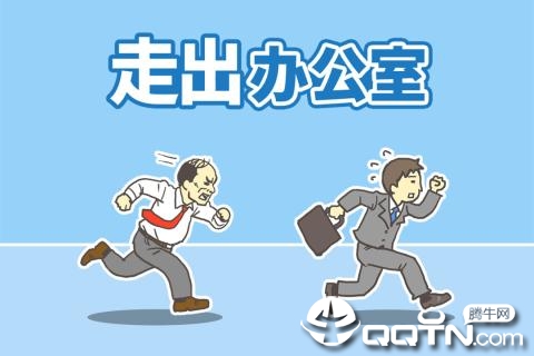 走出办公室内购版官方正版免费_走出办公室内购版手机版下载