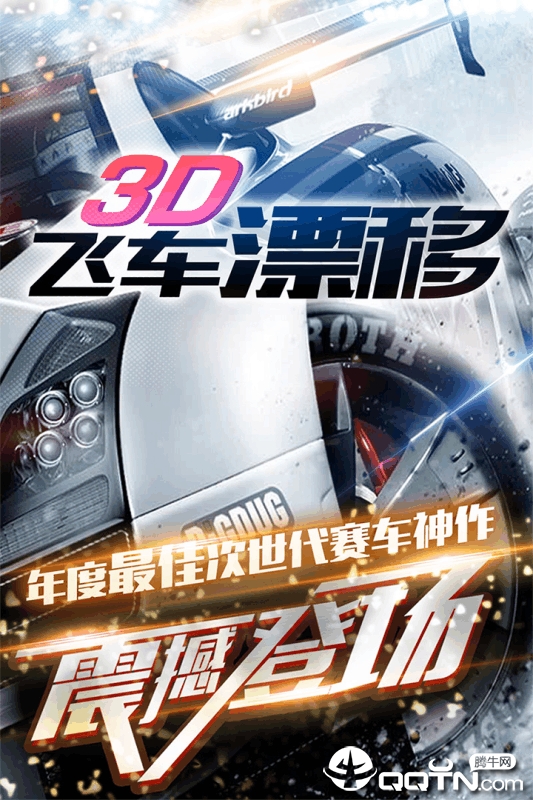 3D飞车漂移内购版官方版_3D飞车漂移内购版安卓版下载