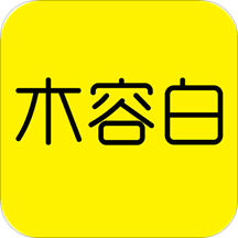木容白下载官方版_木容