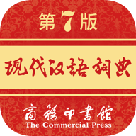 现代汉语词典免付费版下