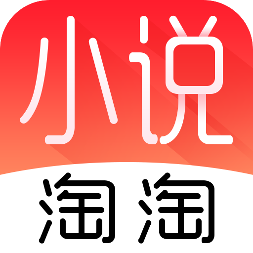 小说淘淘去广告版2025最