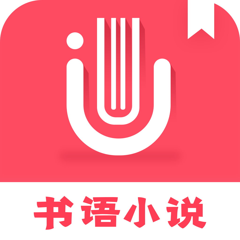 书语小说最新版本_书语