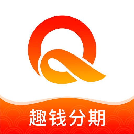 趣钱分期最新版本下载安