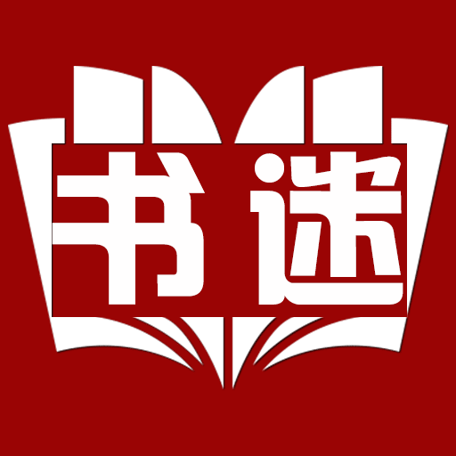 书迷小说安卓2025最新版