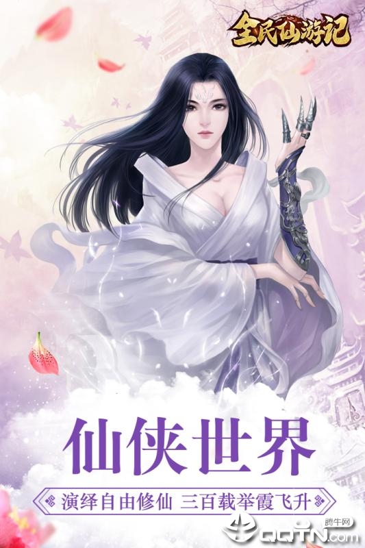 全民仙游记应用宝版2025最新手游下载_全民仙游记应用宝版纯净版下载