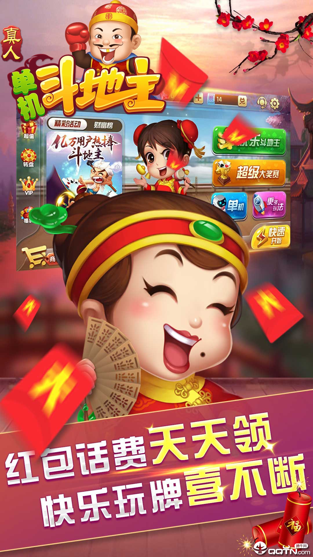 真人单机斗地主话费版app最新官方版下载_真人单机斗地主话费版手游下载