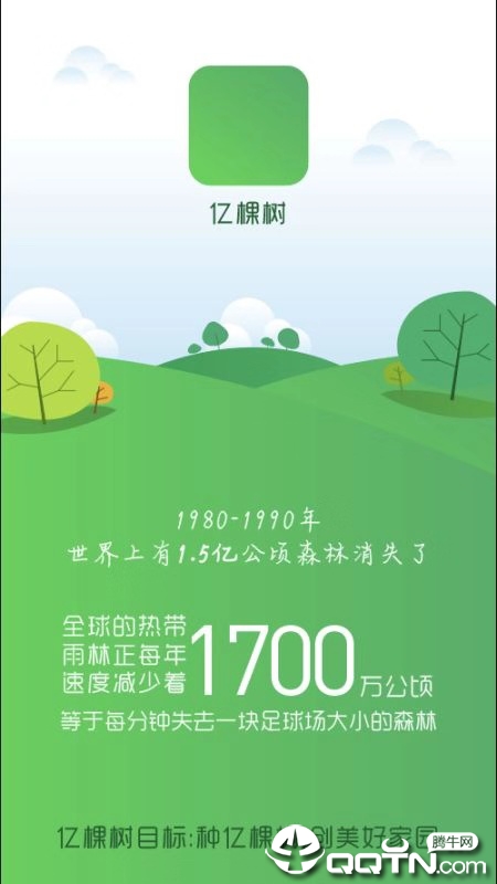 亿棵树新版手机端_亿棵树免费版软件下载安装