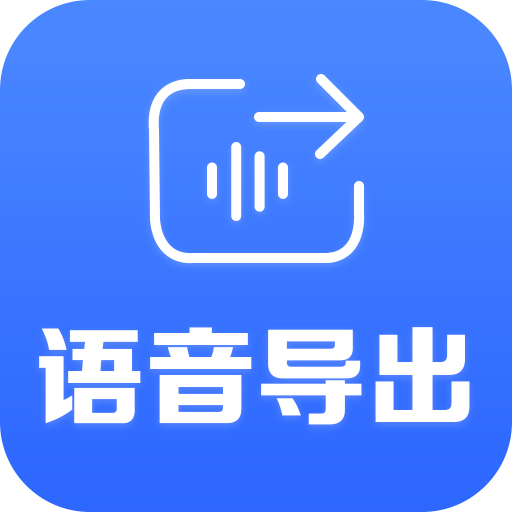 语音导出专家最新版下载