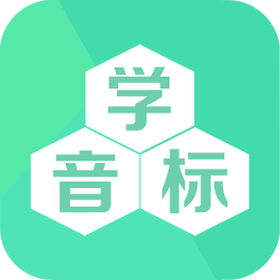 学音标最新版2025下载_