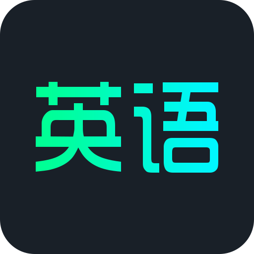 英语概念口语单词手机版