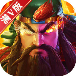 无双三国志满V版安卓版下载安装_无双三国志满V版手机客户端