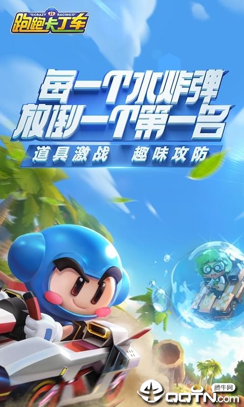跑跑卡丁车国际服下载安装_跑跑卡丁车国际服手游APP下载