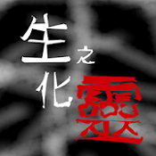 生化之灵APP安装下载_生化之灵2025最新手游下载