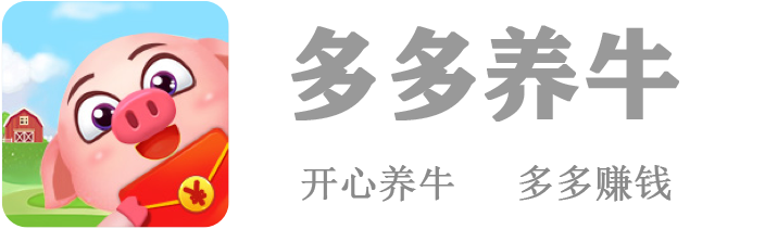 多多养牛app