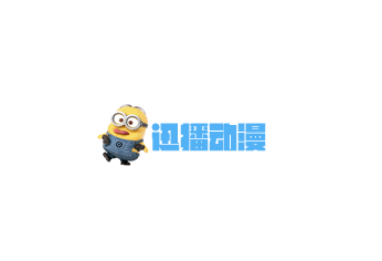 迅播动漫app