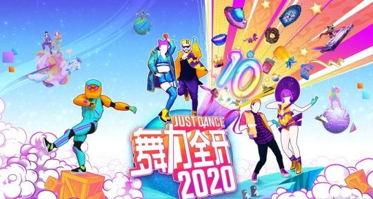 舞力全开2020游戏
