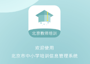 北京教师培训app