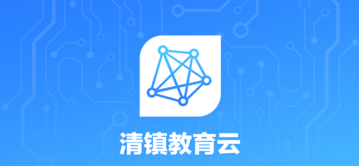 清镇教育云平台