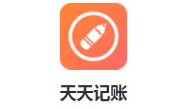 天天记账app