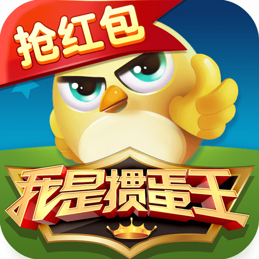 我是掼蛋王红包版正式版下载_我是掼蛋王红包版安卓App下载