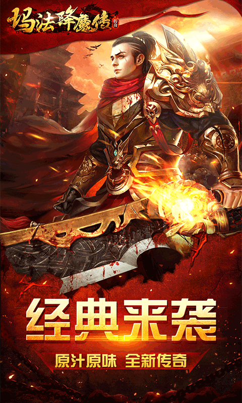 玛法降魔传手游首充版APP安装下载_玛法降魔传手游首充版手游APP