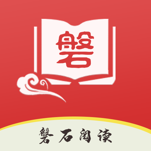 磐石阅读软件下载_磐石
