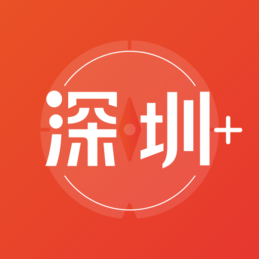 深圳Plus 2025最新版_深