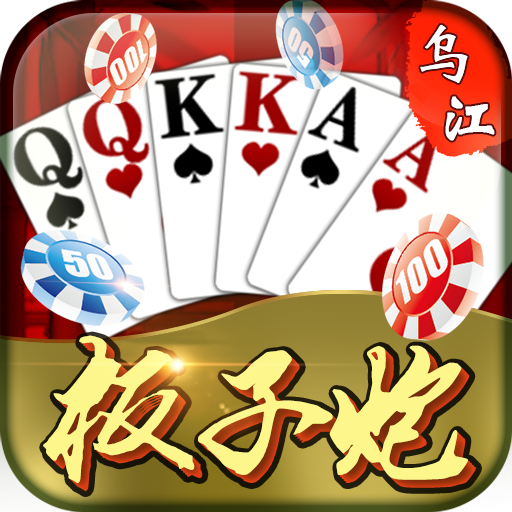 乌江板子炮免费版游戏下载安装_乌江板子炮手游APP下载
