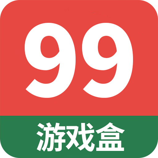 99游戏盒正版免费下载_9