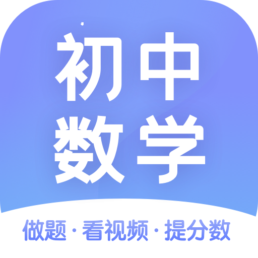 初中数学APP安装下载_初