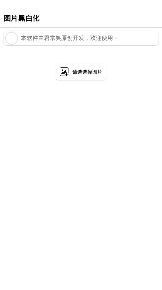 图片黑白化app最新官方版_图片黑白化手机版下载